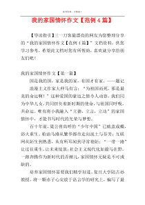 我的家国情怀作文【范例4篇】