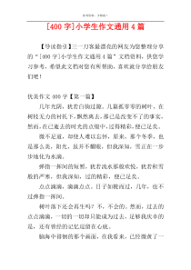 [400字]小学生作文通用4篇