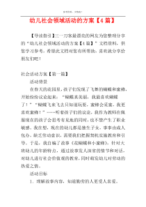 幼儿社会领域活动的方案【4篇】