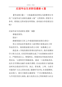 应届毕业生求职信最新4篇