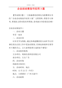 企业活动策划书实用3篇