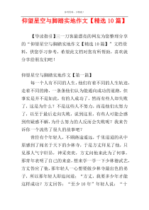 仰望星空与脚踏实地作文【精选10篇】