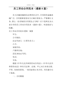 员工劳动合同范本（最新8篇）