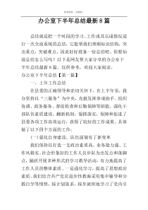 办公室下半年总结最新8篇