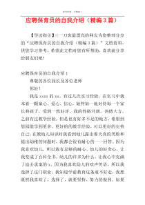 应聘保育员的自我介绍（精编3篇）