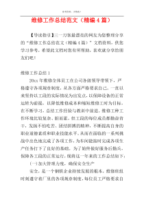 维修工作总结范文（精编4篇）