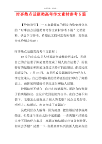 时事热点话题类高考作文素材参考5篇