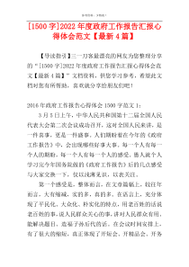 [1500字]2022年度政府工作报告汇报心得体会范文【最新4篇】