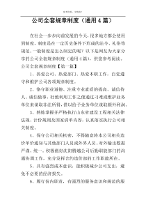 公司全套规章制度（通用4篇）