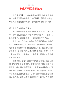 新生军训的自我鉴定