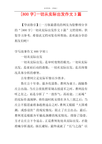 [800字]一切从实际出发作文3篇