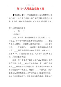 部门个人月报告范例3篇