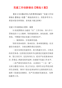 党建工作创新做法【精选5篇】