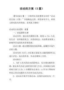 活动的方案（5篇）