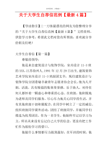 关于大学生自荐信范例【最新4篇】