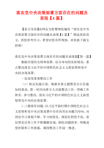 落实党中央决策部署方面存在的问题及表现【4篇】
