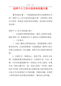 幼师个人工作计划具体实施方案