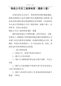 物流公司员工规章制度（最新5篇）