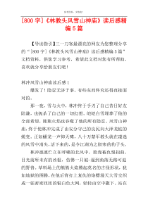 [800字]《林教头风雪山神庙》读后感精编5篇