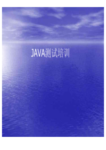 JAVA测试培训