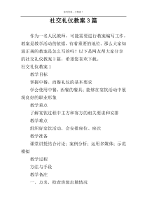社交礼仪教案3篇