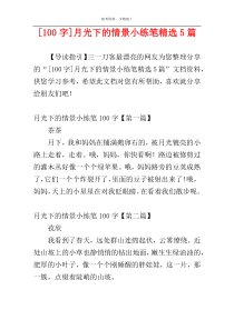 [100字]月光下的情景小练笔精选5篇