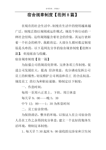 宿舍规章制度【范例8篇】