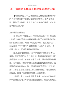 员工试用期工作转正自我鉴定参考4篇