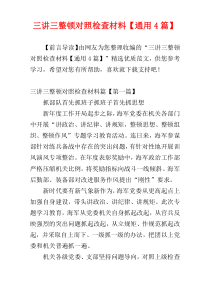 三讲三整顿对照检查材料【通用4篇】