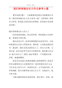 我们终将独自长大作文参考4篇