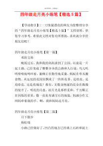 四年级走月亮小练笔【精选5篇】