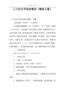 三八妇女节活动策划（精选8篇）