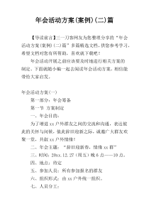 年会活动方案(案例)(二)篇
