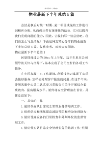 物业最新下半年总结5篇