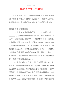 商场下半年工作计划