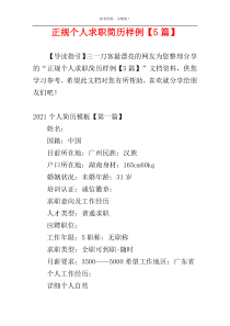 正规个人求职简历样例【5篇】