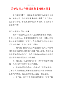 关于每日工作计划集聚【精选5篇】