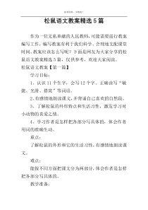 松鼠语文教案精选5篇