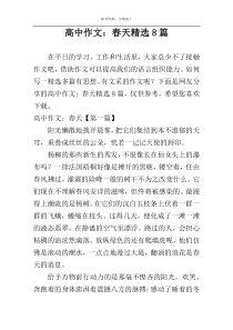 高中作文：春天精选8篇
