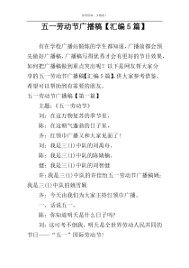 五一劳动节广播稿【汇编5篇】