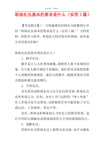 职场礼仪基本的要求是什么（实用3篇）