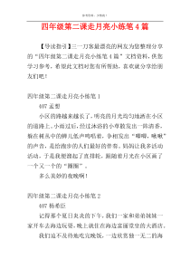 四年级第二课走月亮小练笔4篇