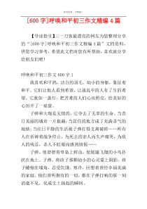 [600字]呼唤和平初三作文精编4篇