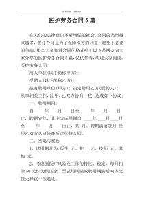 医护劳务合同5篇