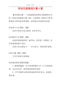 职业生涯规划大赛4篇