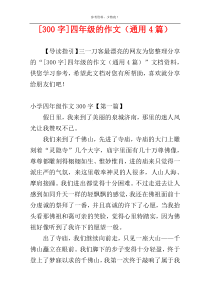 [300字]四年级的作文（通用4篇）
