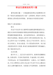 职业生涯规划实用5篇