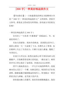 [800字]一种美好唤起我作文