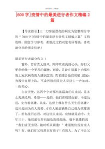 [600字]疫情中的最美逆行者作文精编2篇