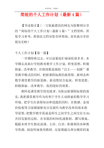 简短的个人工作计划（最新4篇）